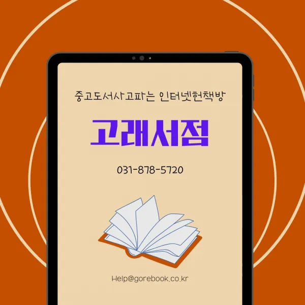 중고도서 겨우 사랑하기 - 미셸 깽 지음 김예령 옮김 문학세계사, 겨우 사랑하기 - 미셸 깽 지음 김예령 옮김 문학세계사, 문학세계사
