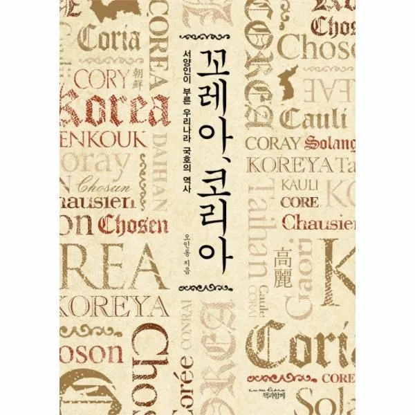 이노플리아 꼬레아 코리아 서양인이 부른 우리나라 국호의 역사 One Color | One Size@1