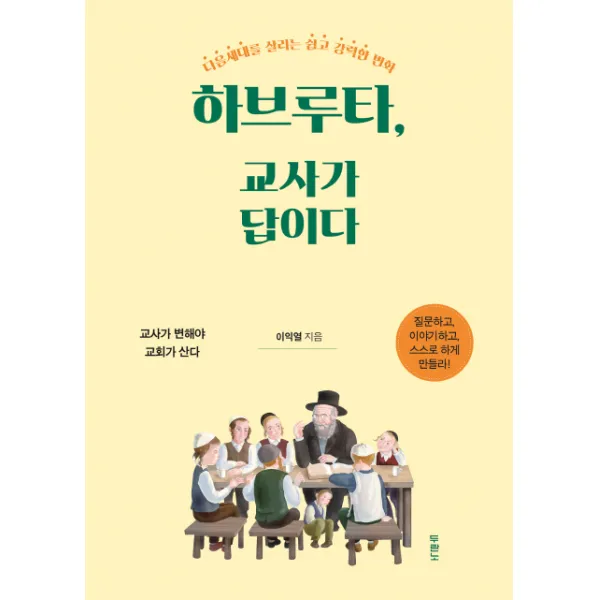 하브루타, 교사가 답이다:다음세대를 살리는 쉽고 강력한 변화 | 교사가 변해야 교회가 산다, 두란노서원