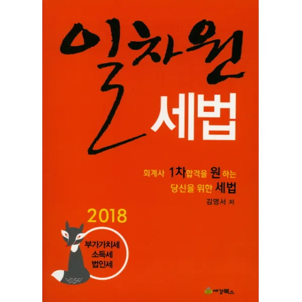 일차원 세법 (2018):부가가치세 소득세 법인세, 세경북스