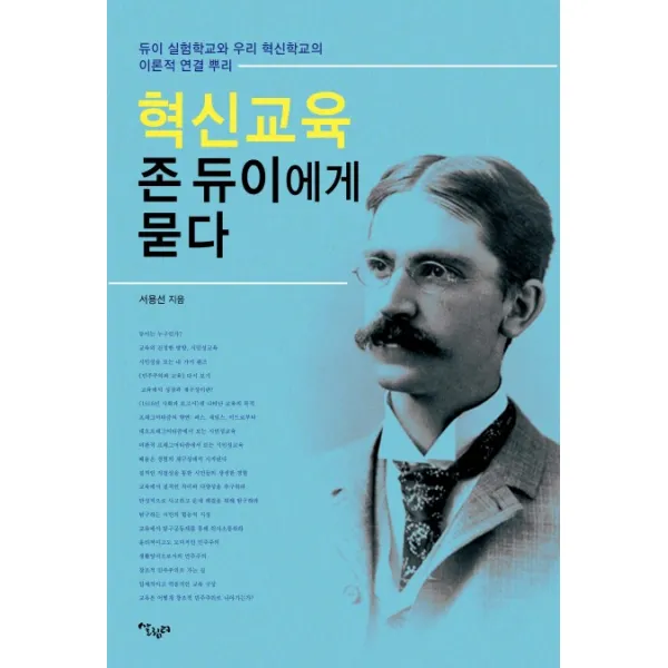 혁신교육 존 듀이에게 묻다:듀이 실험학교와 우리 혁신학교의 이론적 연결 뿌리, 살림터