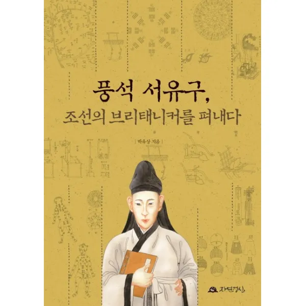 풍석 서유구, 조선의 브리태니커를 펴내다, 자연경실