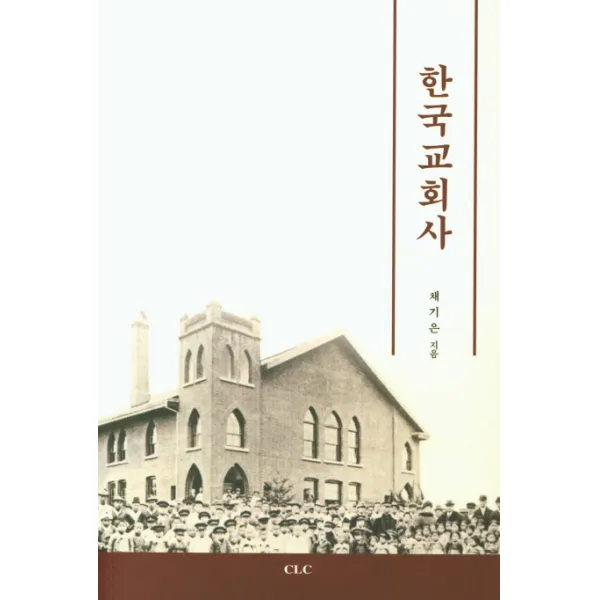 한국교회사 Clc 기독교문서선교회 