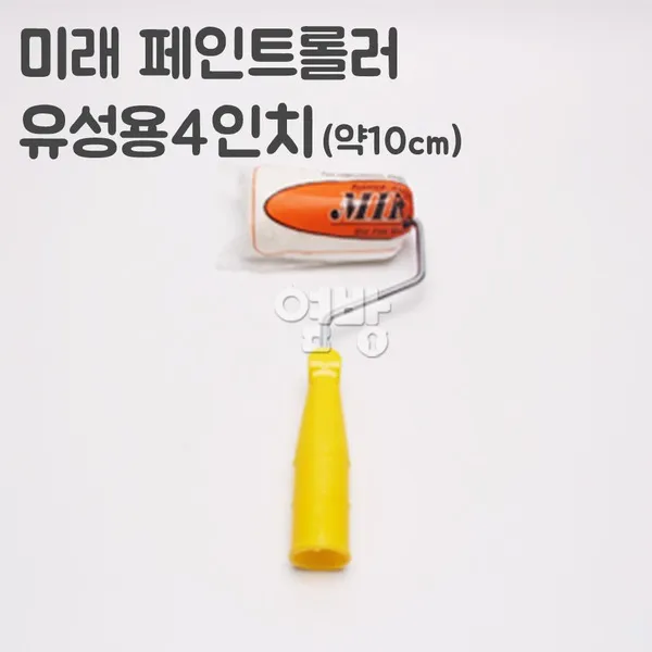 미래 페인트롤러/로라 유성용4인치 /DIY/옆방, 단품
