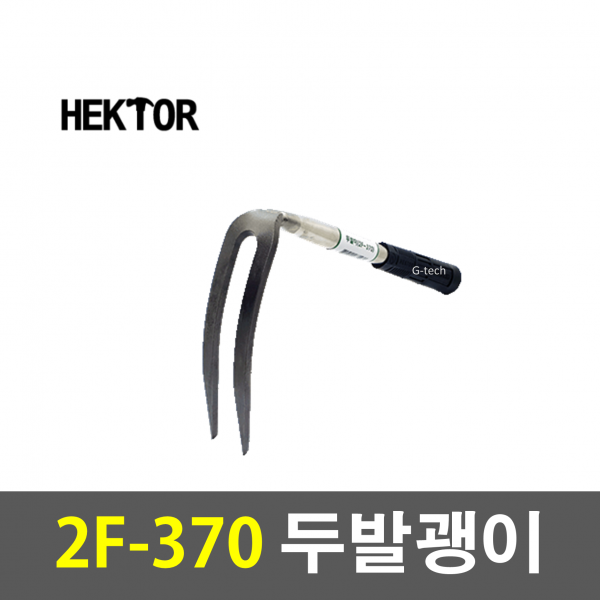국산 세종FG HEKTOR 헥터 2F-370 두발괭이 긴괭이 괭이 농기구 곡괭이 조경 약초 돌 텃밭 농장 농사 땅파는 밭갈때 잡초제거