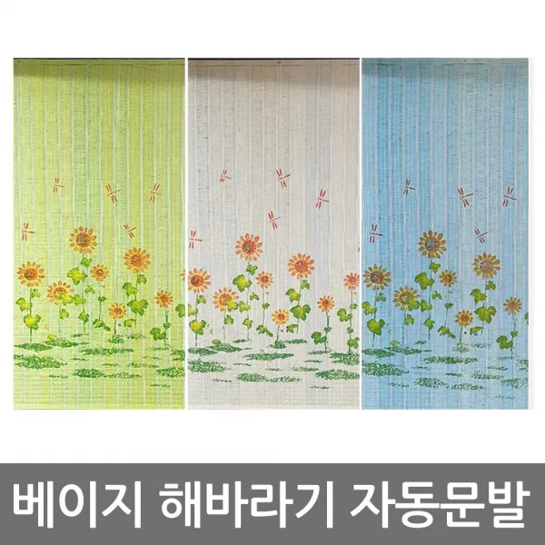한일 베이지 해바라기 5자 자동문발 창문용 음식점 베란다 커튼