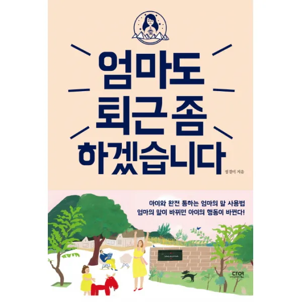 엄마도 퇴근 좀 하겠습니다, 다연