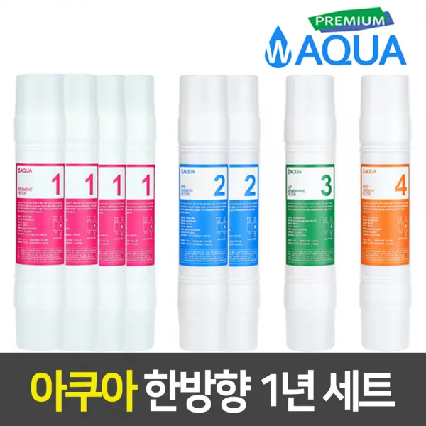아쿠아 정수기필터 세트 <11인치 한방향> 1년치 8개 세트