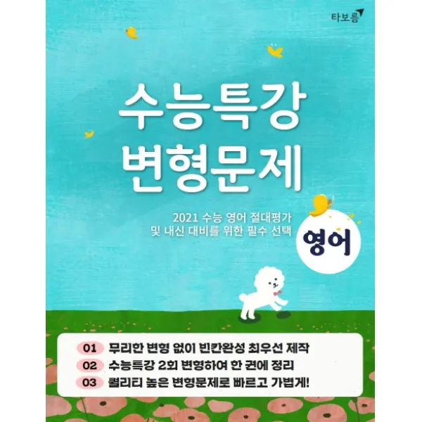 고등 영어 수능특강 변형문제(2020)(2021 수능대비):2021 수능 영어 절대평가 및 고3 내신 대비를 위한 필수, 타보름