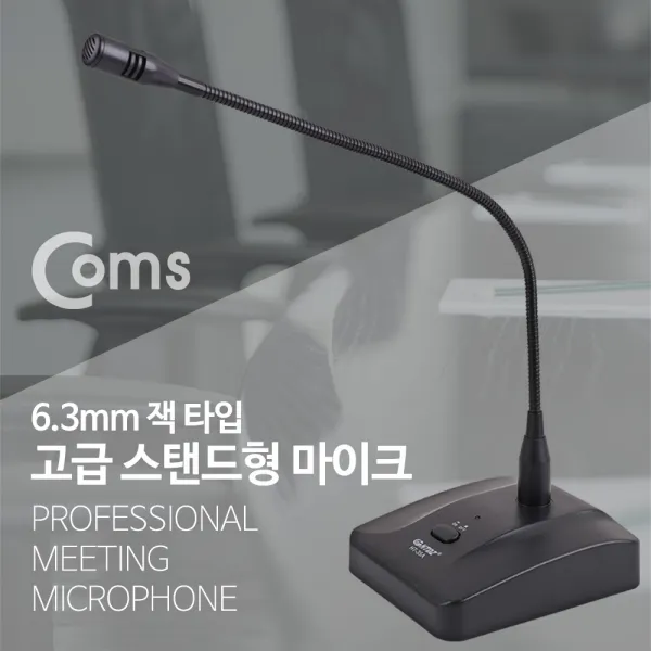 [AOU_5593146] Coms 마이크 스탠드형 6.3mm 케이블 길이 약 7M 스탠딩 마이크 스탠드마이크 방송실마이크 고급마이크 사무용마이크 업무용마이크, 단일상품, 단일상품