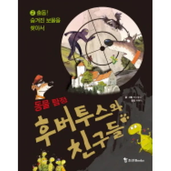 후버투스와 친구들. 2: 출동 숨겨진 보물을 찾아서, 조선북스