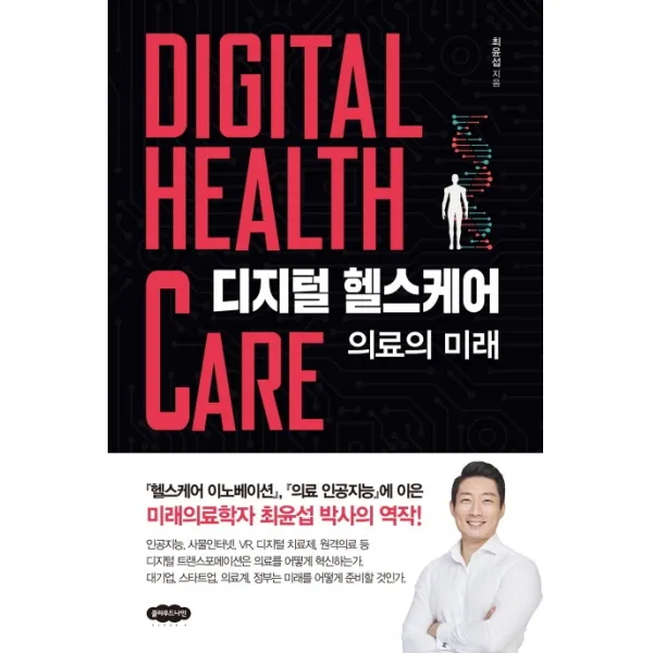 디지털 헬스케어: 의료의 미래 클라우드나인