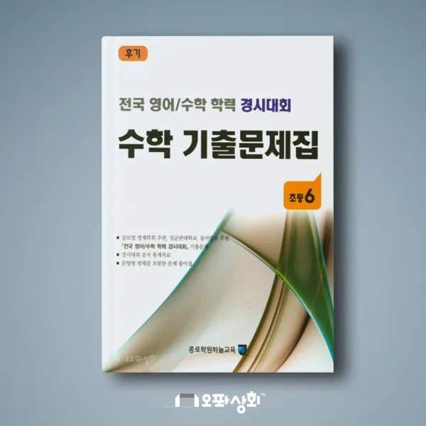 2019년 후기 전국 영어수학 학력 경시대회(구 성대경시) 초6 수학 기출문제집 (전2권)
