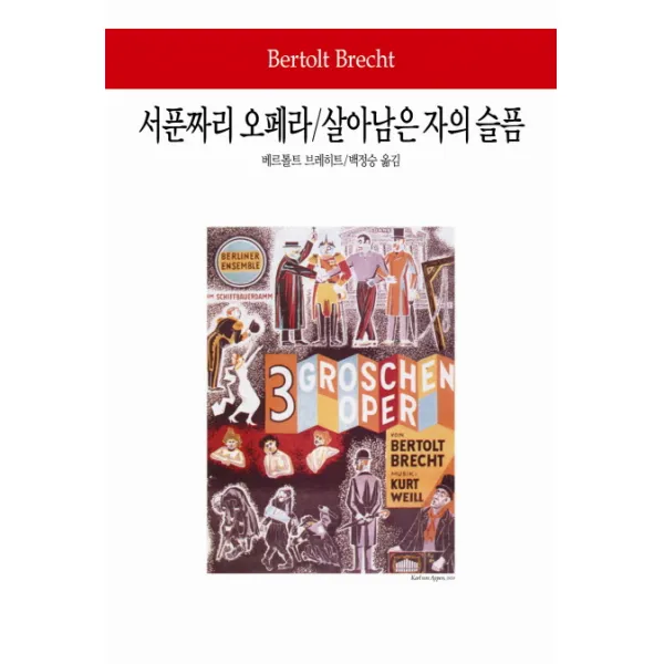 서푼짜리 오페라/살아남은 자의 슬픔, 동서문화사