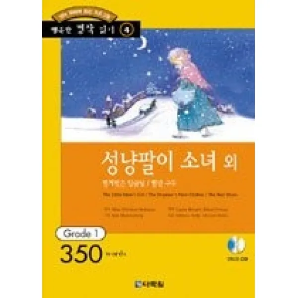 [개똥이네][중고-상] 성냥팔이 소녀 외
