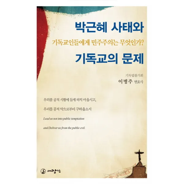 박근혜 사태와 기독교의 문제:기독교인들에게 민주주의는 무엇인가?, 대장간