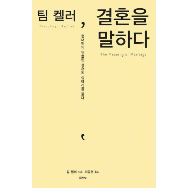 팀 켈러 결혼을 말하다, 두란노