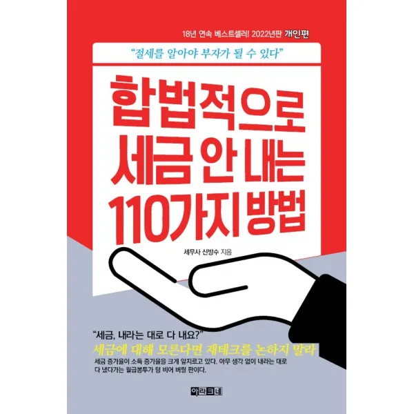 합법적으로 세금 안 내는 110가지 방법: 개인편(2022):절세를 알아야 부자가 될 수 있다, 아라크네, 신방수