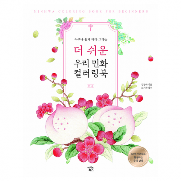 아이콘북스 더 쉬운 우리 민화 컬러링북 하나 +미니수첩제공