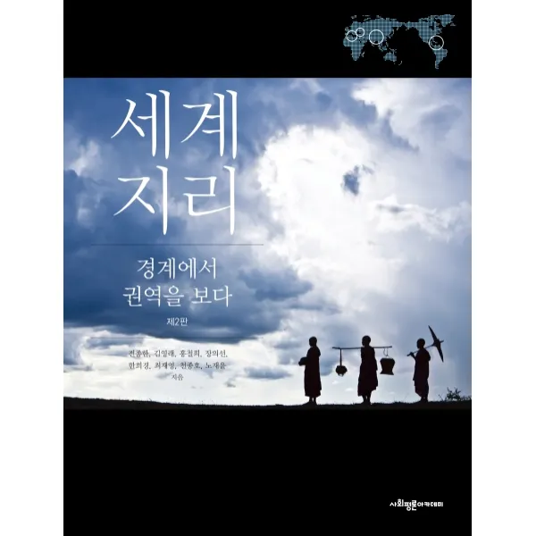 세계지리: 경계에서 권역을 보다, 사회평론아카데미
