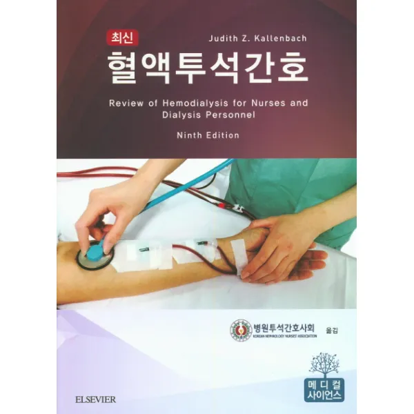 최신 혈액투석간호 제9판, 메디컬사이언스