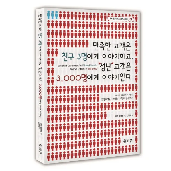 만족한 고객은 친구 3명에게 이야기하고 성난 고객은 3000명에게 이야기한다:SNS가 지배하는 시대 반감고객을 사로잡는 기업이 성공한다!, 유비온