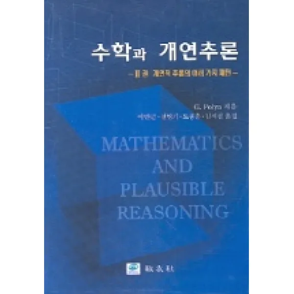 수학과 개연추론(2), 교우사