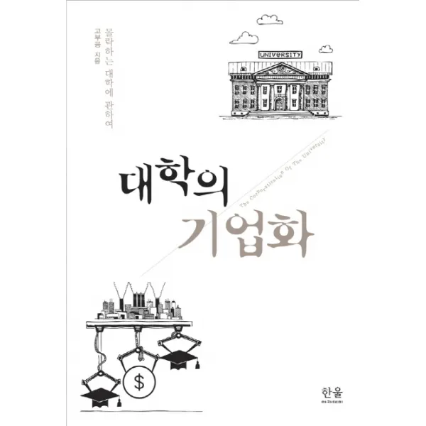 대학의 기업화:몰락하는 대학에 관하여, 한울