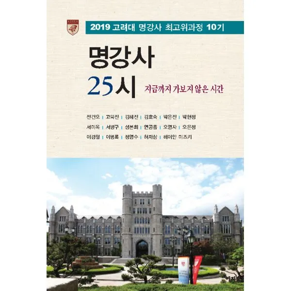 명강사 25시 : 2019 고려대 명강사 최고위과정 10기 : 지금까지 가보지 않은 시간 이지출판