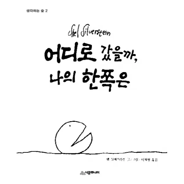 어디로 갔을까 나의 한쪽은 시공주니어