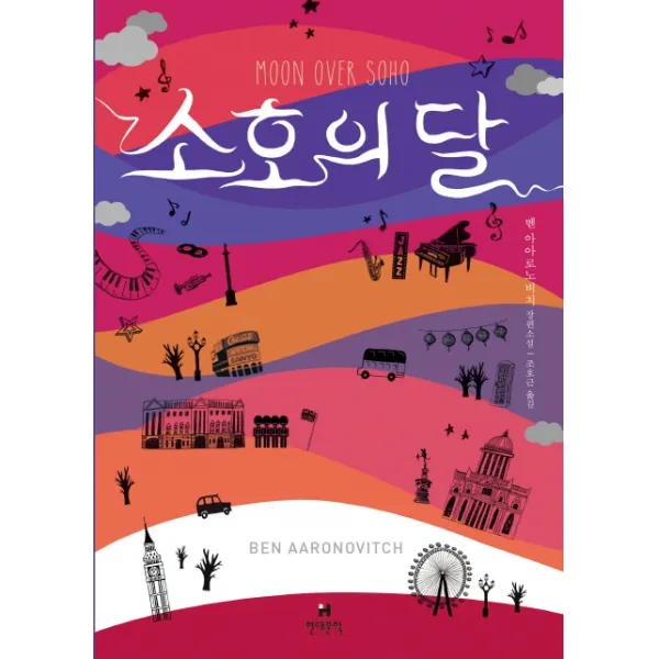 소호의 달:벤 아아로노비치 장편소설, 현대문학