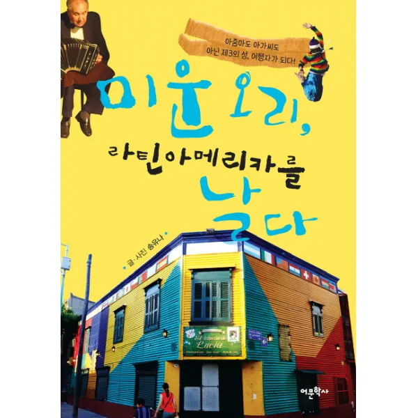 미운 오리 라틴아메리카를 날다:아줌마도 아가씨도 아닌 제3의 성 여행자가 되다, 어문학사