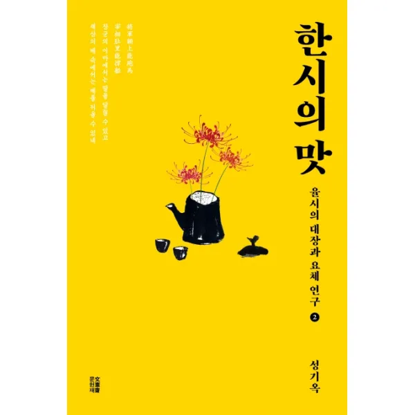 한시의 맛. 2:율시의 대장과 요체 연구, 책과이음