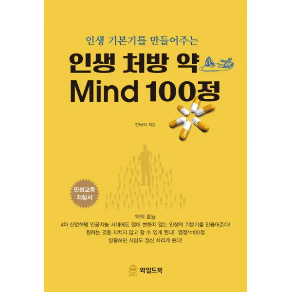 인생 기본기를 만들어주는 인생 처방 약 Mind 100정:인성교육 지침서 와일드북