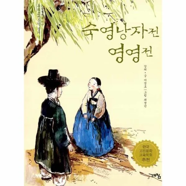 이노플리아 숙영낭자전 영영전 13 논술세대를 위한 우리고전 One Color | One Size@1