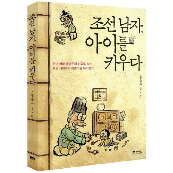조선 남자 아이를 키우다:현대 아빠 홍승우의 만화로 보는 조선 사대부의 좌충우돌 육아일기, 예담