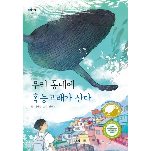 우리 동네에 혹등고래가 산다, 잇츠북