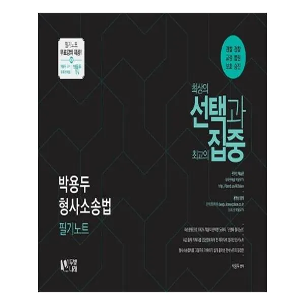 [두빛나래] 2020 선택과 집중 박용두 형사소송법 필기노트