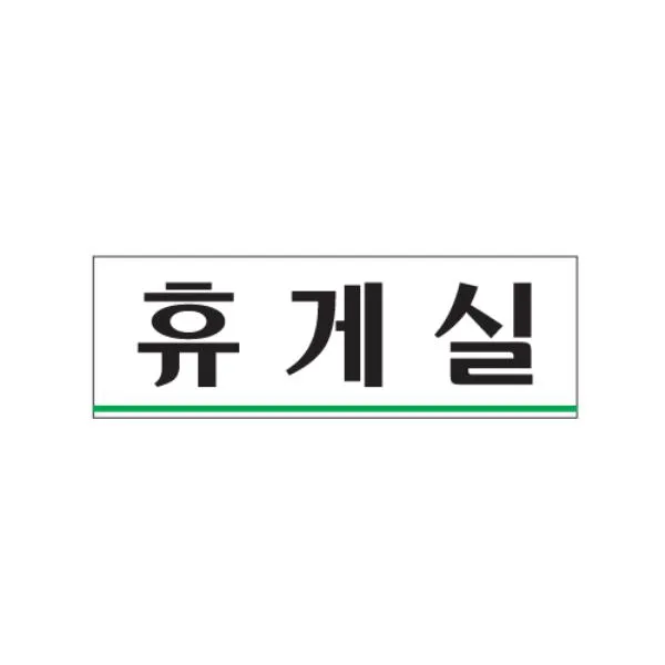 표지판 휴게실 아크릴 상품선택