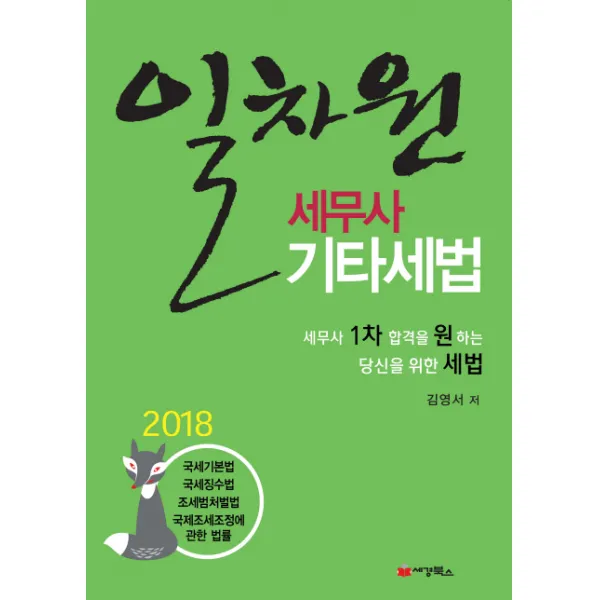 일차원 세무사 기타세법(2018):세무사 1차 합격을 원하는 당신을 위한 세법, 세경북스