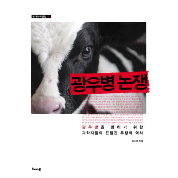 광우병 논쟁:광우병의 실체를 밝히기 위한 과학자들의 끈질긴 투쟁의 역사 해나무