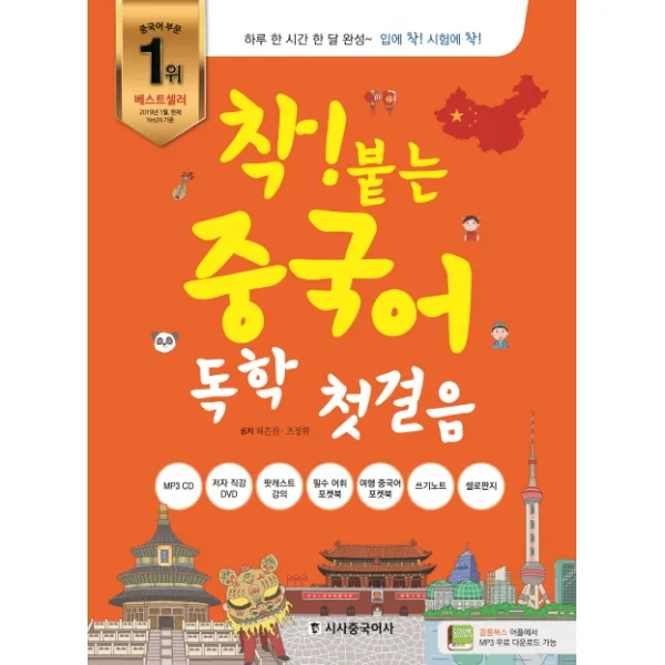 착! 붙는 중국어 독학 첫 걸음:하루 한 시간 한 달 완성 시사중국어사