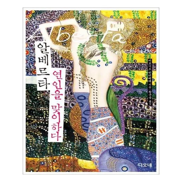 유니오니아시아 알베르타 연인을 맞이하다