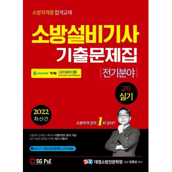 2022 소방설비기사 기출문제집 전기분야 2차 실기, 서울고시각(SG P&E)