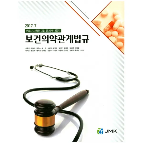 보건의약관계법규(2017. 7):간호사 시험엔 이런 문제가 나온다, JMK
