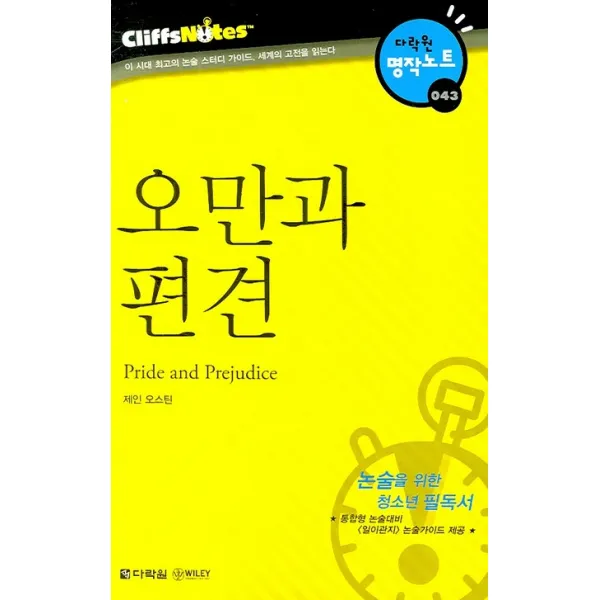 오만과 편견 다락원 클리프노트 다락원