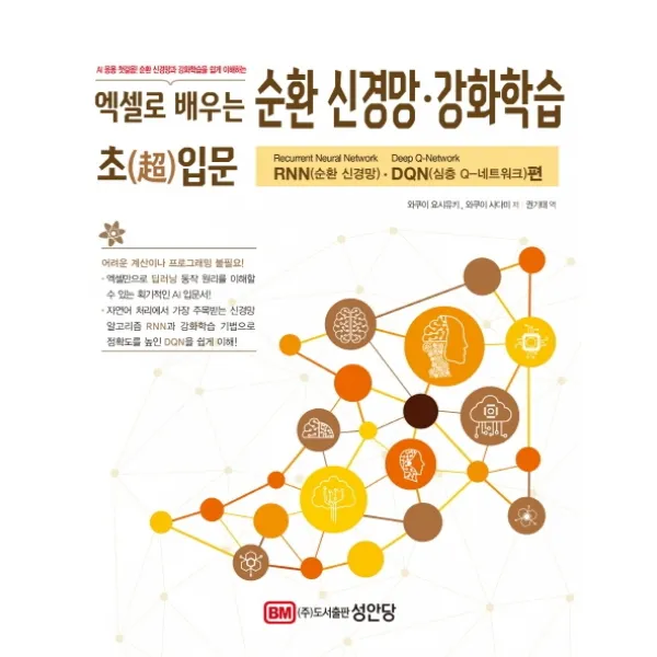 엑셀로 배우는 순환 신경망· 강화학습 초입문: RNN(순환신경망).DQN(심층Q-네트워크)편:AI 응용 첫걸음! 순환 신경망과 강화학습을 쉽게 배우는, 성안당