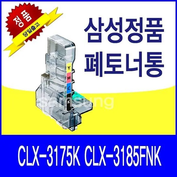 Lev469023clx 3175k 폐토너통 S4436 정품 삼성 Clx 3185fnk 삼성프린터폐토너통 1