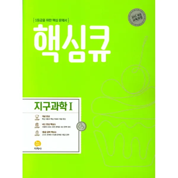 핵심큐 지구과학 1 (2022년용)