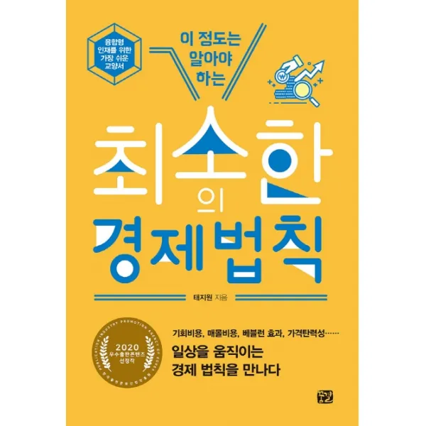 이 정도는 알아야 하는 최소한의 경제 법칙:융합형 인재를 위한 가장 쉬운 교양서, 꿈결, 9791188260867, 태지원 저
